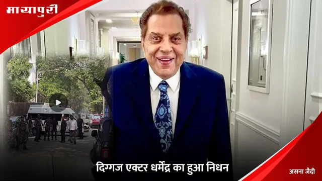Dharmendra Death: दिग्गज एक्टर धर्मेंद्र का हुआ निधन