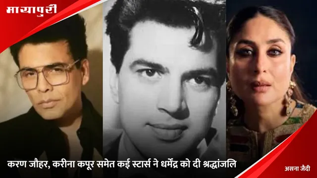 Dharmendra Death: करण जौहर, करीना कपूर समेत कई स्टार्स ने धर्मेंद्र को दी श्रद्धांजलि