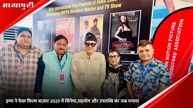 इम्पा ने वेव्स फिल्म बाज़ार 2025 में सिनेमा,सहयोग और उपलब्धि का जश्न मनाया