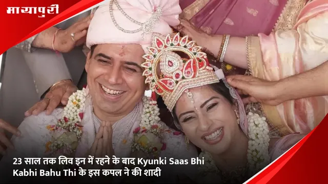 23 साल तक लिव इन में रहने के बाद Kyunki Saas Bhi Kabhi Bahu Thi के इस कपल ने की शादी