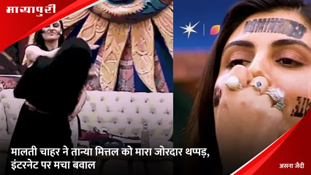 Bigg Boss 19: Malti Chahar ने Tanya Mittal को मारा जोरदार थप्पड़, इंटरनेट पर मचा बवाल