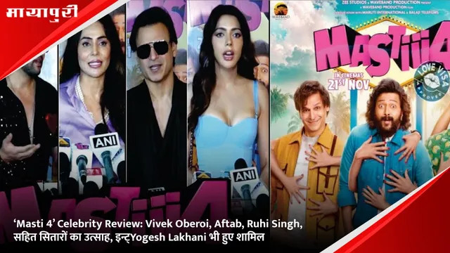 ‘Masti 4’ Celebrity Review: Vivek Oberoi, Aftab, Ruhi Singh, सहित सितारों का उत्साह, इन्ट्Yogesh Lakhani भी हुए शामिल