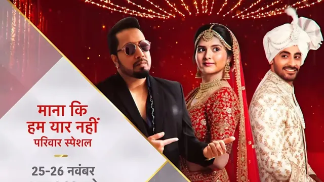 मेगा अनाउंसमेंट! बॉलीवुड सिंगर मीका सिंह शादी के जश्न के लिए माना के हम यार नहीं परिवार स्पेशल एपिसोड का हिस्सा होंगे!
