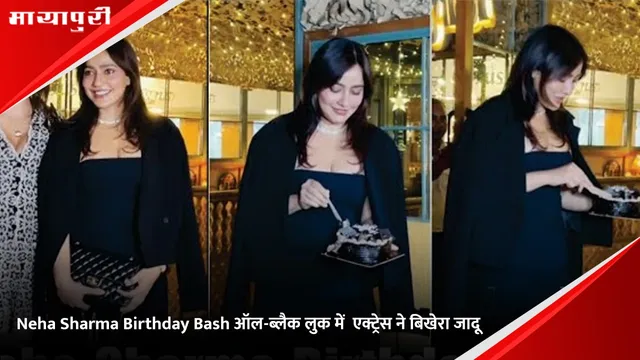 Neha Sharma Birthday Bash ऑल-ब्लैक लुक में  एक्ट्रेस ने बिखेरा जादू
