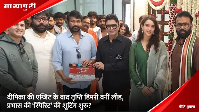 Spirit: दीपिका की एग्जिट के बाद तृप्ति डिमरी बनीं लीड, प्रभास की ‘स्पिरिट’ की शूटिंग शुरू?