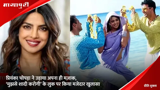 Priyanka Chopra: प्रियंका चोपड़ा ने उड़ाया अपना ही मज़ाक, ‘मुझसे शादी करोगी’ के लुक पर किया मजेदार खुलासा