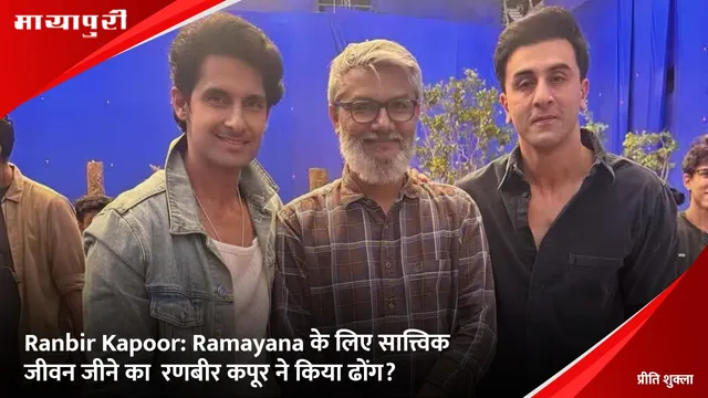Ranbir Kapoor: Ramayana के लिए सात्त्विक जीवन जीने का  रणबीर कपूर ने किया ढोंग?