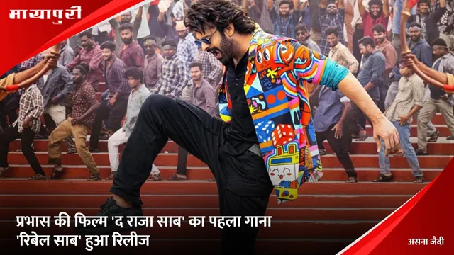 Rebel Saab: Prabhas की फिल्म 'द राजा साब' का पहला गाना 'रिबेल साब' हुआ रिलीज