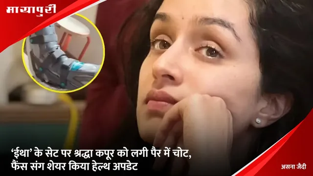 ‘ईथा’ के सेट पर Shraddha Kapoor को लगी पैर में चोट, फैंस संग शेयर किया हेल्थ अपडेट