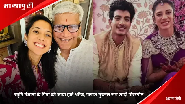 Smriti Mandhana Father: स्मृति मंधाना के पिता को आया हार्ट अटैक, पलाश मुच्छल संग शादी पोस्टपोन