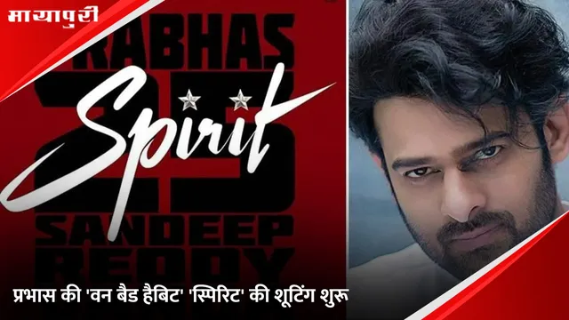 Prabhas Spirit movie: प्रभास की 'वन बैड हैबिट' 'स्पिरिट' की शूटिंग शुरू