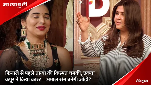 Tanya Mittal: फिनाले से पहले तान्या की किस्मत चमकी, एकता कपूर ने किया कास्ट—अमाल संग बनेगी जोड़ी?