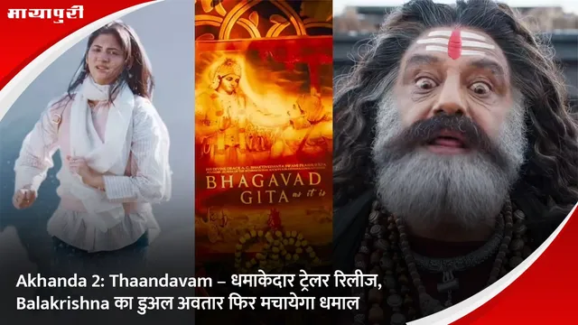 Akhanda 2: Thaandavam – धमाकेदार ट्रेलर रिलीज, Balakrishna का डुअल अवतार फिर मचायेगा धमाल