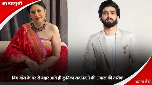 Amaal Mallik: बिग बॉस के घर से बाहर आते ही कुनिका सदानंद ने की अमाल की तारीफ