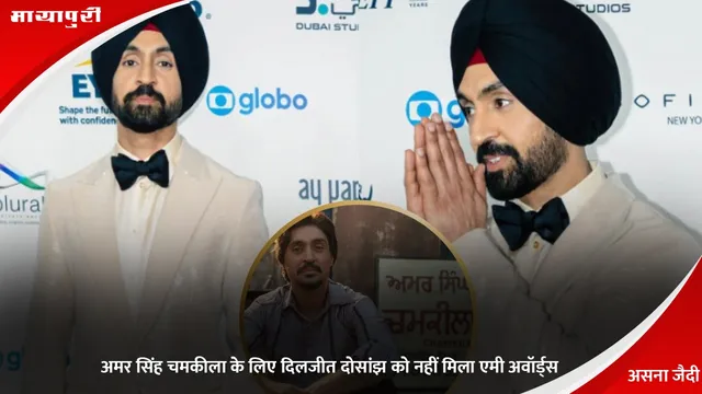 International Emmy Awards 2025: अमर सिंह चमकीला के लिए दिलजीत दोसांझ को नहीं मिला एमी अवॉर्ड्स