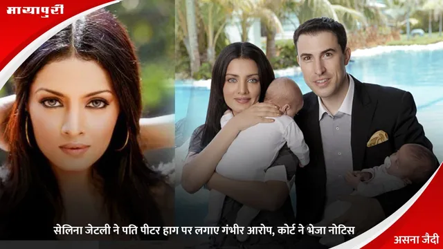 Celina Jaitly: सेलिना जेटली ने पति पीटर हाग पर लगाए गंभीर आरोप, कोर्ट ने भेजा नोटिस