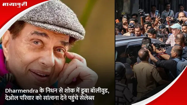 Dharmendra के निधन से शोक में डूबा बॉलीवुड, देओल परिवार को सांत्वना देने पहुंचे सेलेब्स