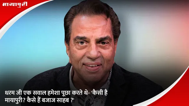 Dharmendra media: धरम जी एक सवाल हमेशा पूछा करते थे- 'कैसी है मायापुरी? कैसे हैं बजाज साहब ?'