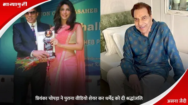 Dharmendra News Update Today: प्रियंका चोपड़ा ने पुराना वीडियो शेयर कर धर्मेंद्र को दी श्रद्धांजलि