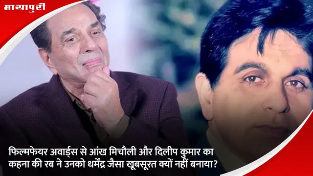 फिल्मफेयर अवार्ड्स से आंख मिचौली और दिलीप कुमार का कहना की रब ने उनको धर्मेंद्र जैसा खूबसूरत क्यों नहीं बनाया?