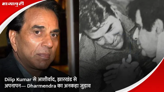 Dilip Kumar से आशीर्वाद, झारखंड से अपनापन— Dharmendra का अनकहा जुड़ाव