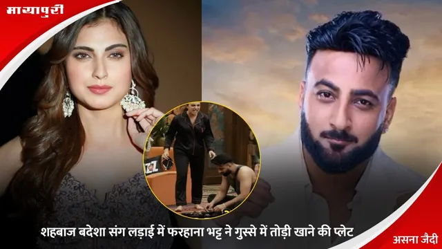 Bigg Boss 19: शहबाज बदेशा संग लड़ाई में फरहाना भट्ट ने गुस्से में तोड़ी खाने की प्लेट