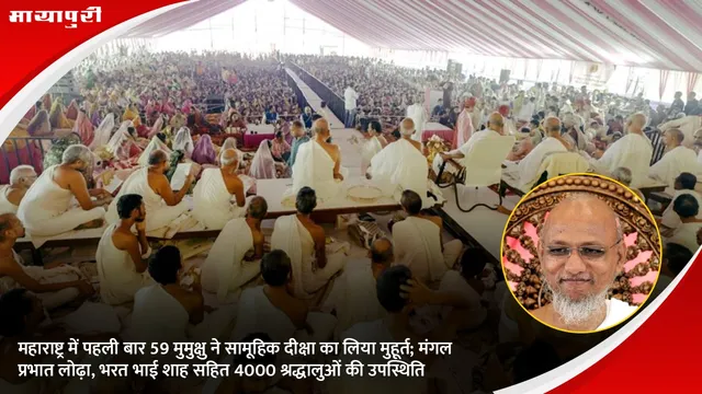 महाराष्ट्र में पहली बार 59 मुमुक्षु ने सामूहिक दीक्षा का लिया मुहूर्त; मंगल प्रभात लोढ़ा, भरत भाई शाह सहित 4000 श्रद्धालुओं की उपस्थिति
