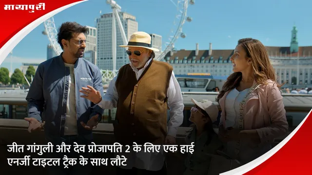 जीत गांगुली और देव प्रोजापति 2 के लिए एक हाई एनर्जी टाइटल ट्रैक के साथ लौटे