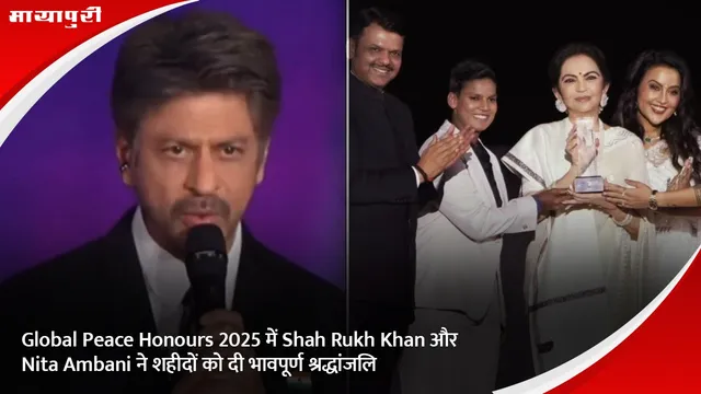 Global Peace Honours 2025 में Shah Rukh Khan और Nita Ambani ने शहीदों को दी भावपूर्ण श्रद्धांजलि