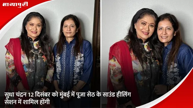 Sudha Chandran Pooja Seth: सुधा चंद्रन 12 दिसंबर को मुंबई में पूजा सेठ के साउंड हीलिंग सेशन में शामिल होंगी