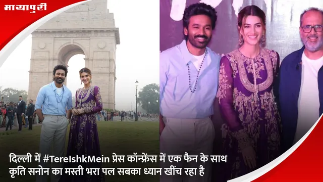 Tere Ishk Mein Delhi promotions:दिल्ली में #TereIshkMein प्रेस कॉन्फ्रेंस में एक फैन के साथ कृति सनोन का मस्ती भरा पल सबका ध्यान खींच रहा है