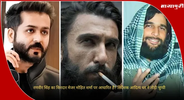 Aditya Dhar: रणवीर सिंह का किरदार मेजर मोहित शर्मा पर आधारित है? निर्देशक आदित्य धर ने तोड़ी चुप्पी