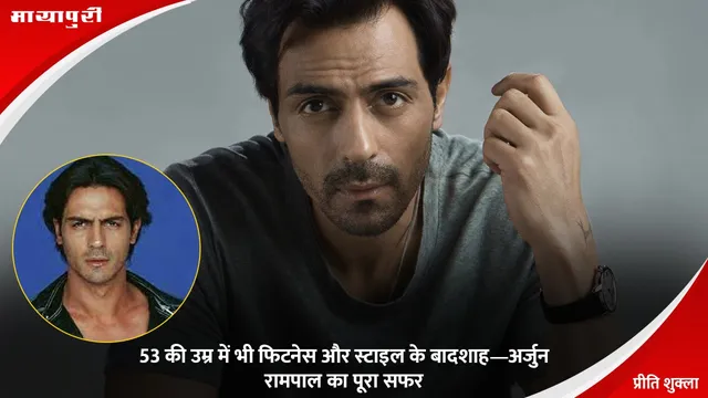 Arjun Rampal Birthday: 53 की उम्र में भी फिटनेस और स्टाइल के बादशाह—अर्जुन रामपाल का पूरा सफर