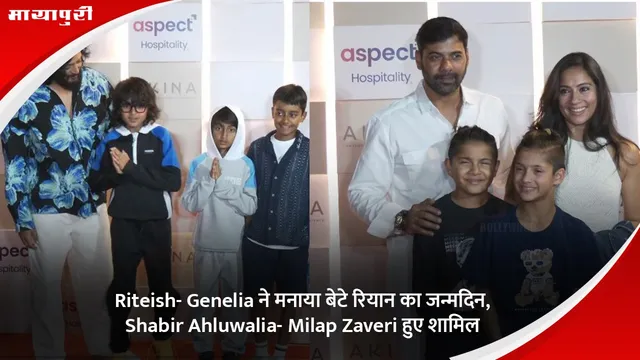 Riteish- Genelia ने मनाया बेटे रियान का जन्मदिन, Shabir Ahluwalia- Milap Zaveri हुए शामिल