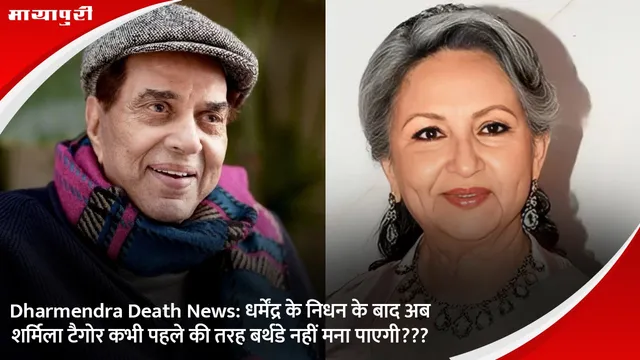 Dharmendra Death News: धर्मेंद्र के निधन के बाद अब शर्मिला टैगोर कभी पहले की तरह बर्थडे नहीं मना पाएगी???