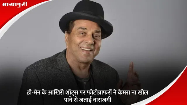 ही-मैन के आखिरी शॉट्स पर फोटोग्राफरों ने कैमरा ना खोल पाने से जताई नाराजगी