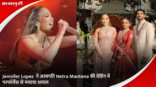Jennifer Lopez ने अरबपति Netra Mantena की वेडिंग में परफॉर्मेंस से मचाया धमाल