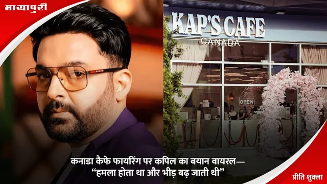 Kapil Sharma: कनाडा कैफे फायरिंग पर कपिल का बयान वायरल—“हमला होता था और भीड़ बढ़ जाती थी”