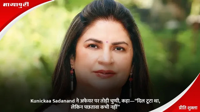 Kunickaa Sadanand ने अफेयर पर तोड़ी चुप्पी, कहा—“दिल टूटा था, लेकिन पछतावा कभी नहीं”