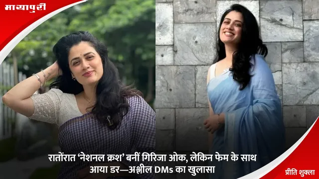 Girija Oak: रातोंरात ‘नेशनल क्रश’ बनीं गिरिजा ओक, लेकिन फेम के साथ आया डर—अश्लील DMs का खुलासा