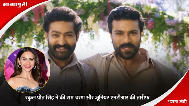 Rakul Preet Singh ने की राम चरण और जूनियर एनटीआर की तारीफ