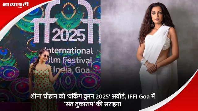 Dr Sarojini Naidu Award 2025: शीना चौहान को 'वर्किंग वुमन 2025' अवॉर्ड, IFFI Goa में ‘संत तुकाराम’ की सराहना