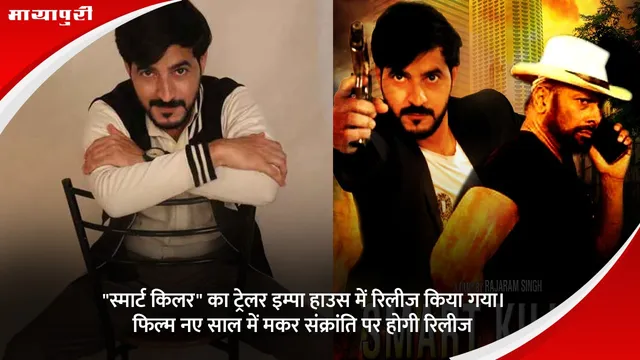 Smart Killer Movie: "स्मार्ट किलर" का ट्रेलर इम्पा हाउस में रिलीज किया गया। फिल्म नए साल में मकर संक्रांति पर होगी रिलीज