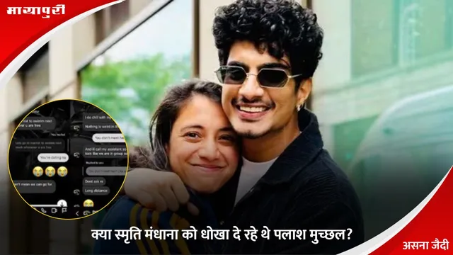 Smriti Mandhana: क्या स्मृति मंधाना को धोखा दे रहे थे पलाश मुच्छल?