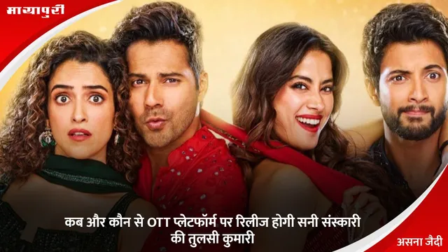 Sunny Sanskari Ki Tulsi Kumari OTT Release: कब और कौन से OTT प्लेटफॉर्म पर रिलीज होगी सनी संस्कारी की तुलसी कुमारी