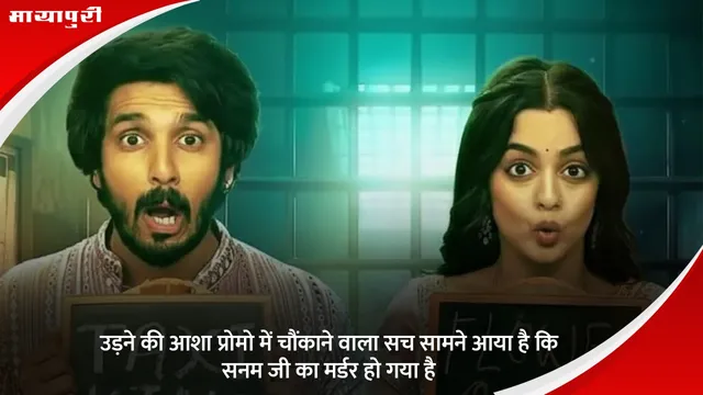 Sanam Ji Murder in Udan Ki Asha: उड़ने की आशा प्रोमो में चौंकाने वाला सच सामने आया है कि सनम जी का मर्डर हो गया है