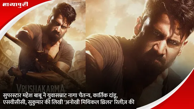 Vrishkarma Movie: सुपरस्टार महेश बाबू ने युवासम्राट नागा चैतन्य, कार्तिक दांडू, एसवीसीसी, सुकुमार की लिखी 'अनोखी मिथिकल थ्रिलर' रिलीज़ की