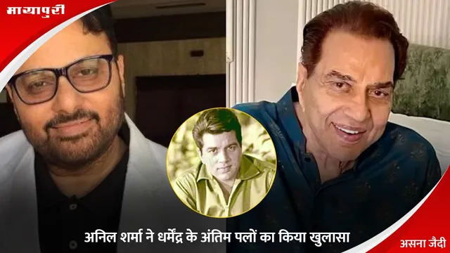 Dharmendra Final Moments: अनिल शर्मा ने धर्मेंद्र के अंतिम पलों का किया खुलासा