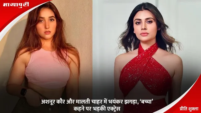 Bigg Boss 19: अशनूर कौर और मालती चाहर में भयंकर झगड़ा, ‘बच्चा’ कहने पर भड़की एक्ट्रेस