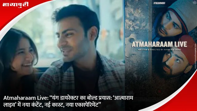 Atmaram Live: “यंग डायरेक्टर का बोल्ड प्रयास: ‘आत्माराम लाइव’ में नया कंटेंट, नई कास्ट, नया एक्सपेरिमेंट”
